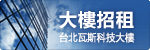 大樓出租